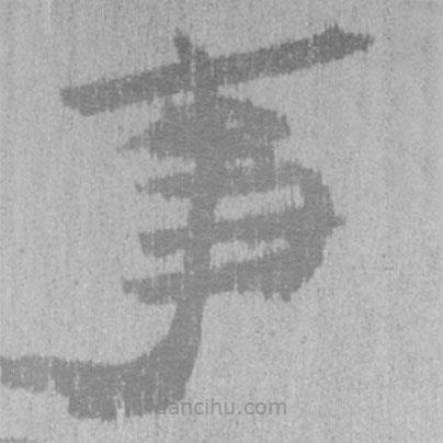 居延漢簡寫的隸書事