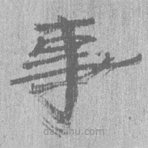 居延漢簡寫的隸書事