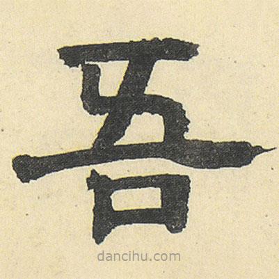 鄧石如寫的隸書吾