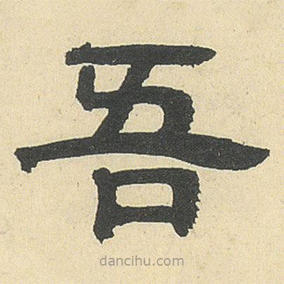 鄧石如寫的隸書吾