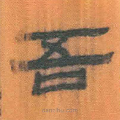 簡帛寫的隸書吾