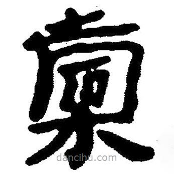 简帛写的隶书橐