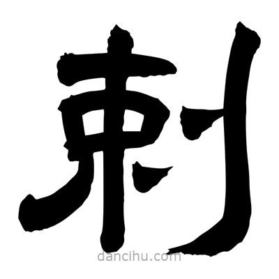 聶國強(qiáng)寫的隸書剌