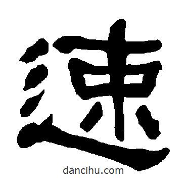 衡方碑寫的隸書速