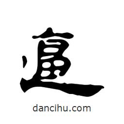 漢簡寫的隸書逼