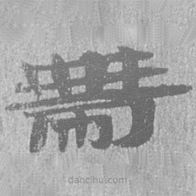居延漢簡寫的隸書帶