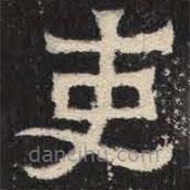 爨寶子碑寫(xiě)的隸書(shū)吏