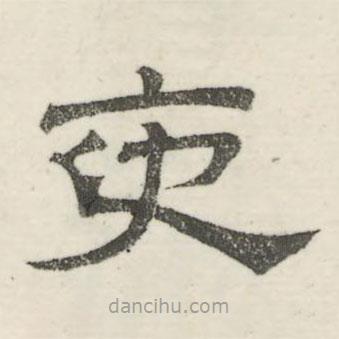 婁機(jī)寫(xiě)的隸書(shū)吏
