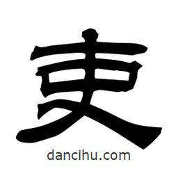佚名寫(xiě)的隸書(shū)吏