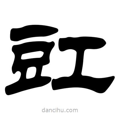 劉炳森寫的隸書豇