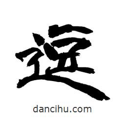 顾建平写的隶书逗