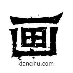 佚名寫的隸書畫