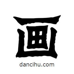 張錦昌寫的隸書畫