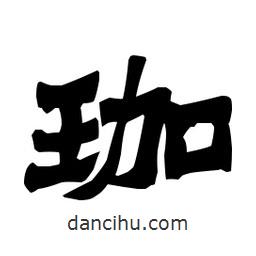 梁培生寫(xiě)的隸書(shū)珈