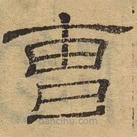 隸辨寫的隸書曹