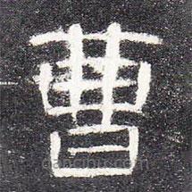 曹全碑寫的隸書曹