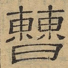 隸辨寫的隸書曹