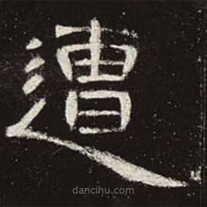 曹全碑寫的隸書遭