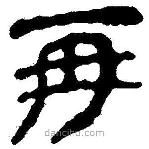 簡帛寫的隸書再