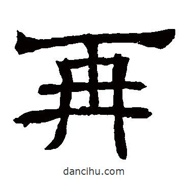 辟雍碑寫的隸書再