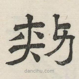 婁機(jī)寫的隸書刺