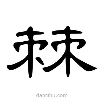 陳文瀚寫的隸書棘
