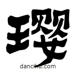 梁培生寫的隸書瓔