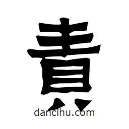 梁培生寫的隸書責(zé)