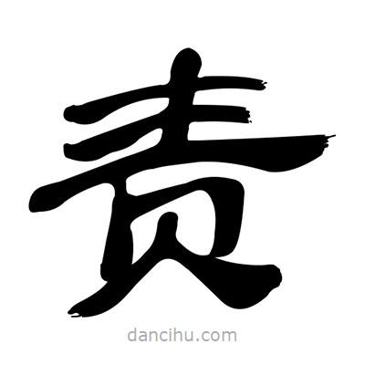 張有清寫的隸書責(zé)