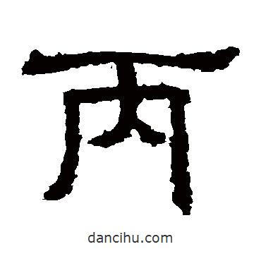 三體石經(jīng)寫的隸書丙