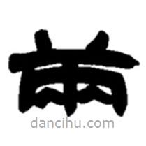 趙之謙寫的隸書兩