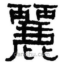 何紹基寫(xiě)的隸書(shū)麗