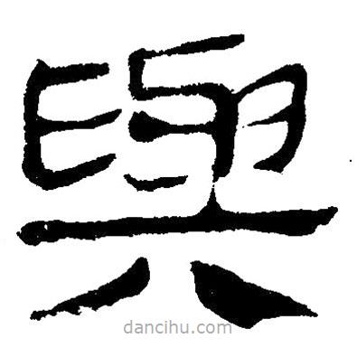 簡帛寫的隸書與