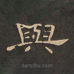唐玄宗寫的隸書與