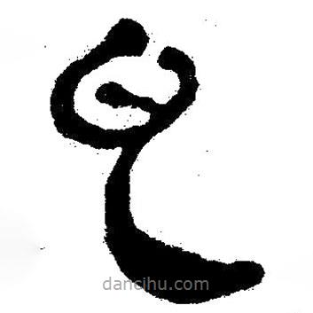 簡(jiǎn)帛書法字典寫的隸書瓦