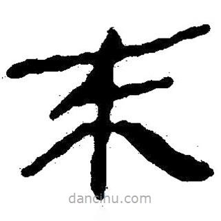 简帛写的隶书来