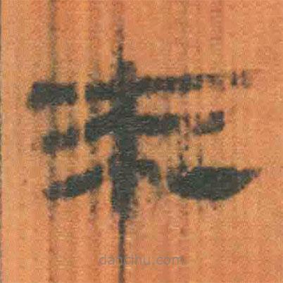 简帛写的隶书来