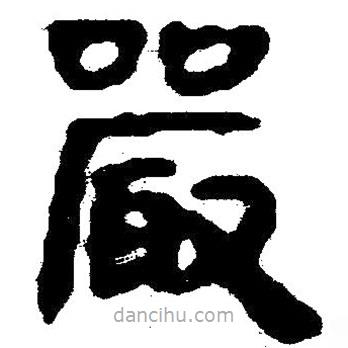 簡帛寫的隸書嚴
