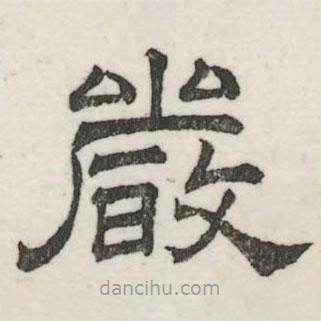 婁機寫的隸書嚴