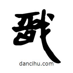 漢簡寫的隸書戩