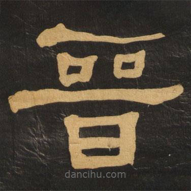 何紹基寫的隸書晉