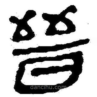 簡(jiǎn)帛寫(xiě)的隸書(shū)晉