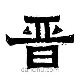 佚名寫(xiě)的隸書(shū)晉