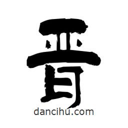 柏青寫(xiě)的隸書(shū)晉