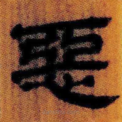 簡帛寫的隸書惡