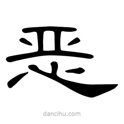 陳文瀚寫的隸書惡