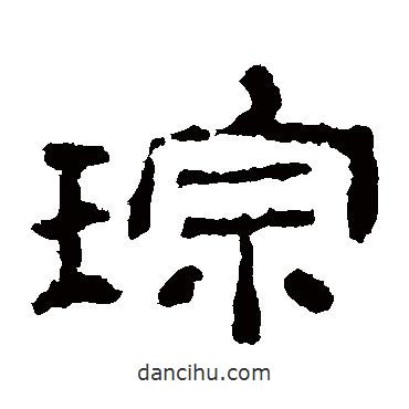 史晨碑寫的隸書琮