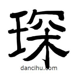 李佛君寫(xiě)的隸書(shū)琛