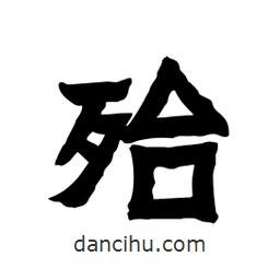 张锦昌写的隶书殆