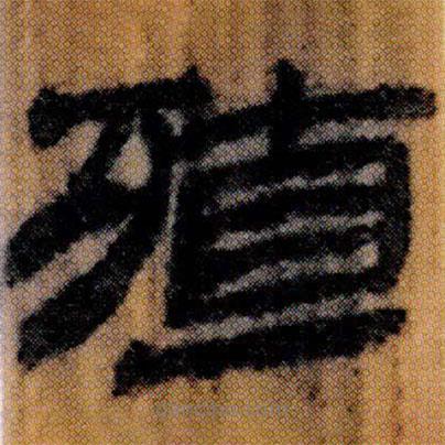 北大簡寫的隸書殖